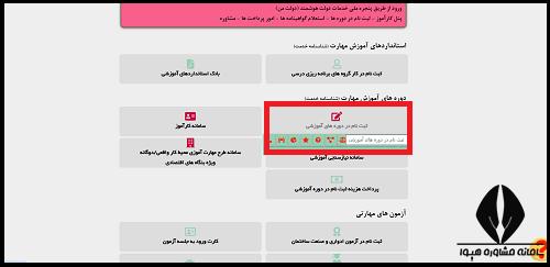نحوه پرداخت شهریه دوره های سازمان فنی حرفه ای